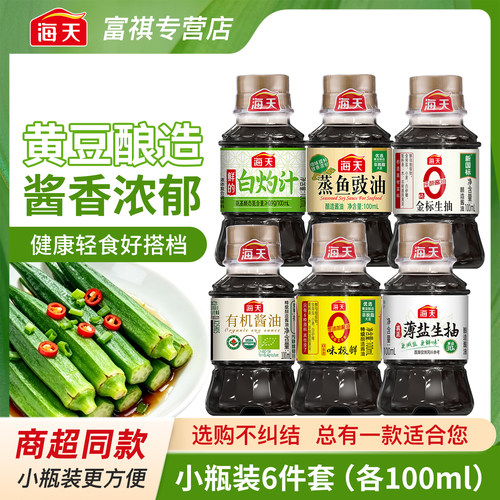 海天轻食调味组合便携小瓶六件套