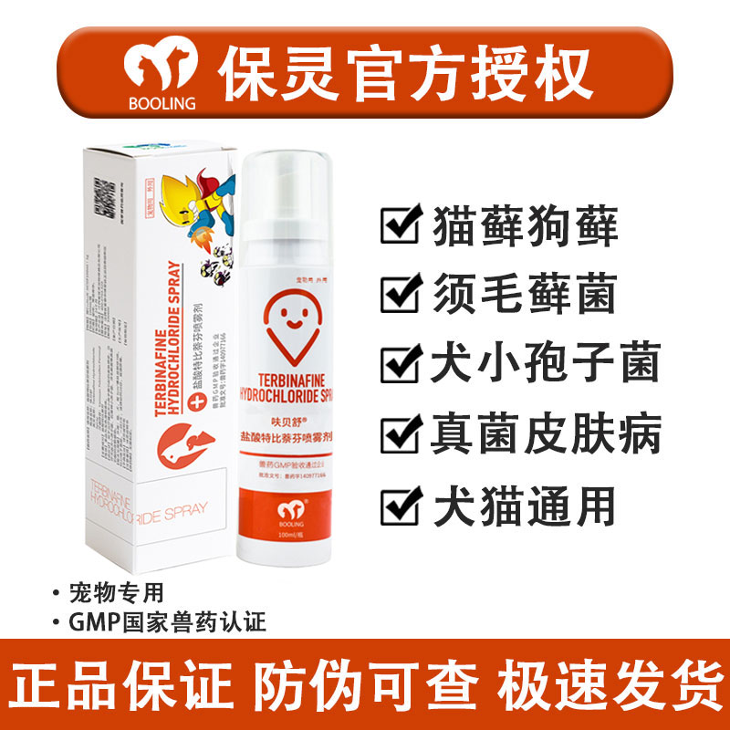 保灵呋贝舒特比萘芬喷雾治真菌