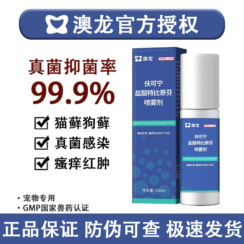 澳龙盐酸特比萘芬喷雾剂狗藓猫藓真菌细菌皮肤病药品100ml瓶