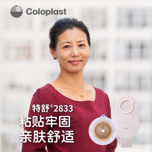 康乐保2833特舒系列二件式造口盘