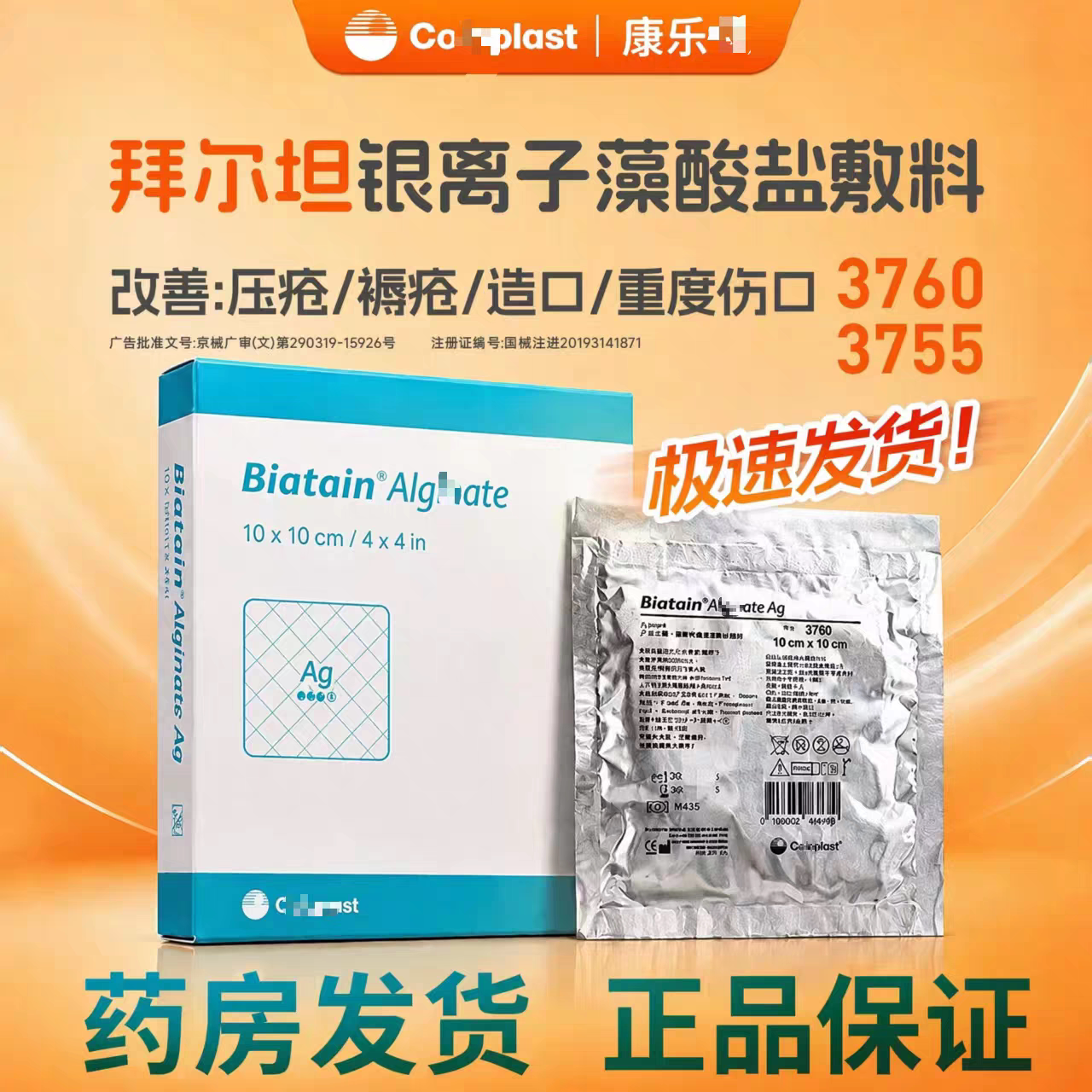 拜尔坦3760银离子敷料3755正品