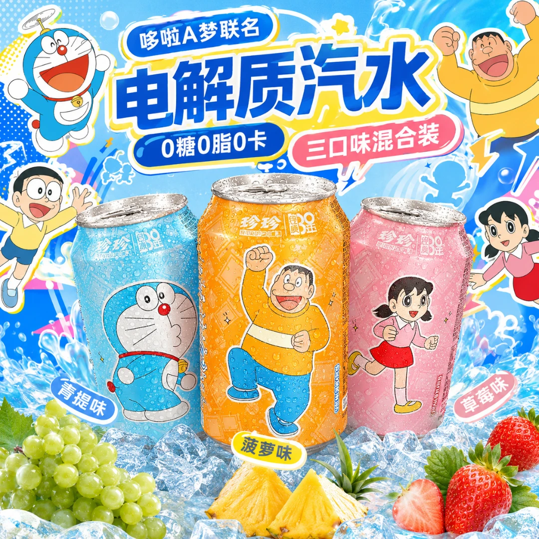 珍珍×哆啦A梦无糖电解质果味饮料0脂饮品网红解渴夏季送同事孩子
