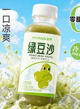 宜养冰爽绿豆沙夏日清爽消暑便携245ml/瓶送同事送领导送朋友送礼