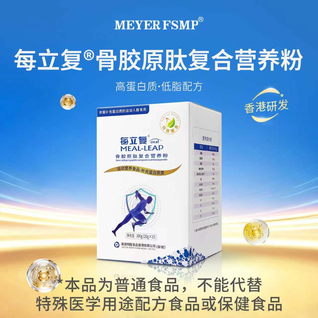 MEYERFSMP美亚每立复骨胶原肽蛋白粉复合营养粉运动人群特殊膳食