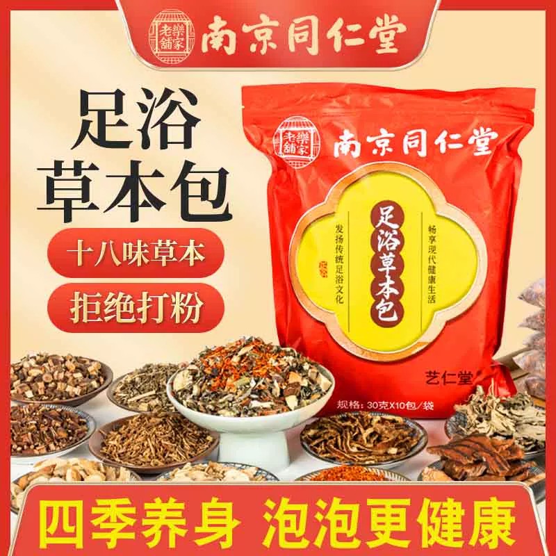 南京同仁堂乐家老铺原材料四季艾草泡脚包艾叶泡脚液草本足浴粉包