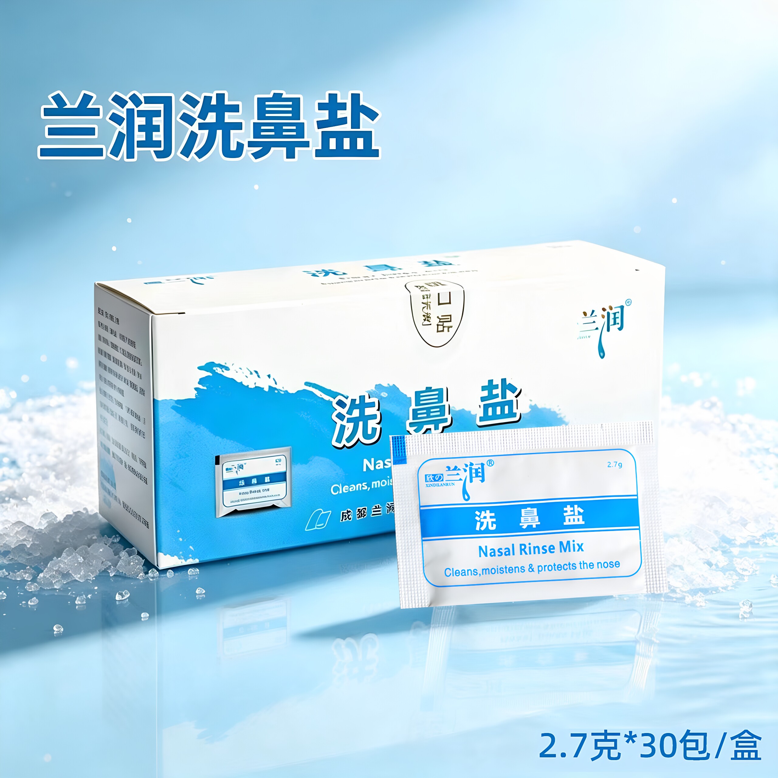 兰润洗鼻盐专用盐包冼鼻盐水鼻腔清洗过敏成人儿童洗鼻器