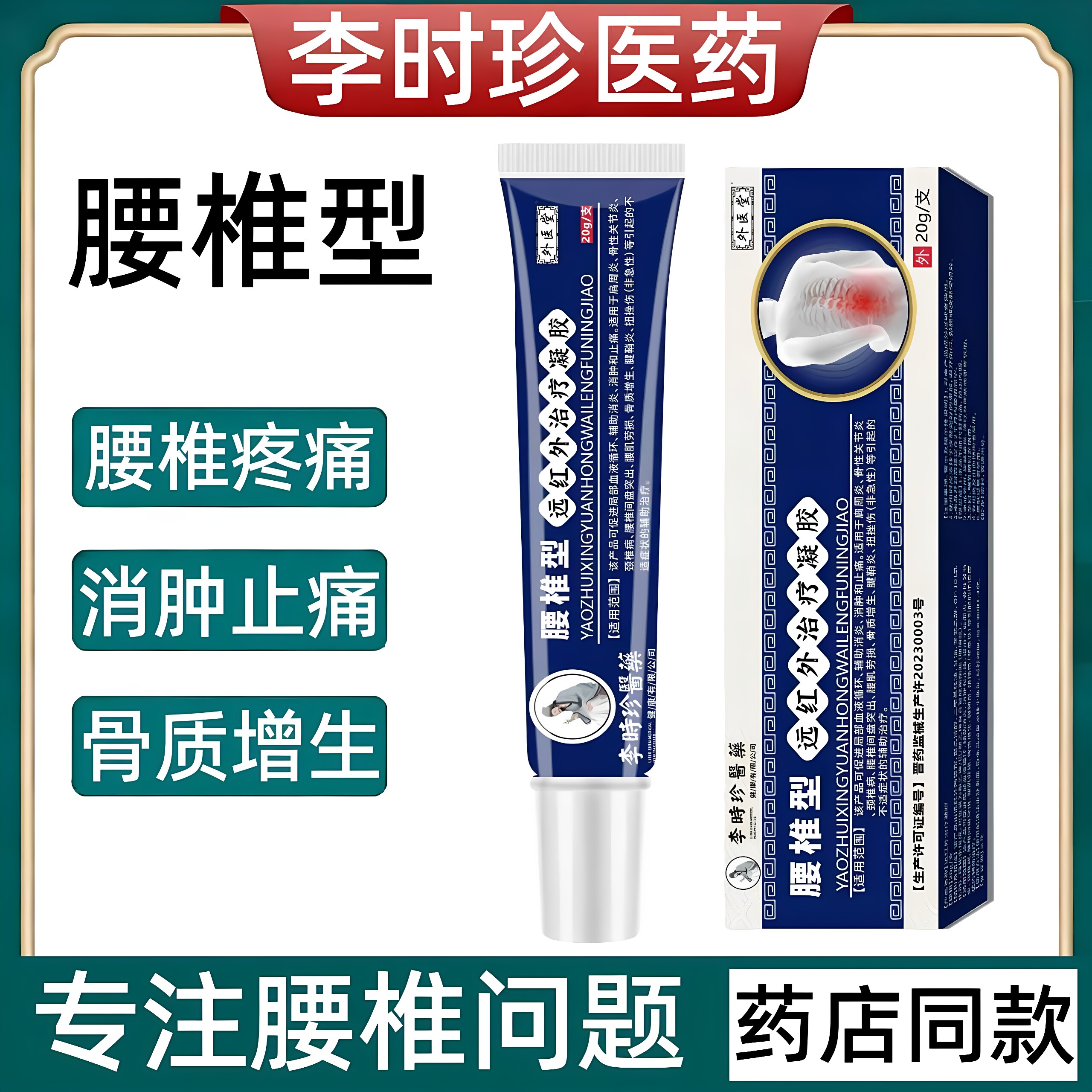 李时珍腰椎型远红外治疗凝胶小蓝管腰肌劳损膝盖颈椎疼痛扭伤药膏