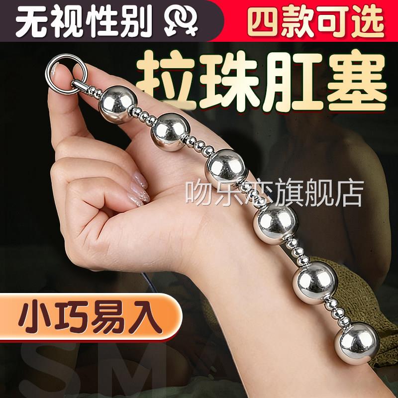 后庭玩具拉珠肛塞男肛门金属拉珠情趣S用M性工具用品肛珠自慰神器