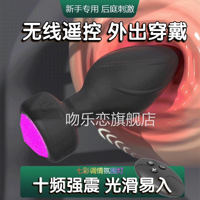 硅胶震动肛外塞远程遥控发光肛门自慰塞出佩戴女后庭菊花扩张用具