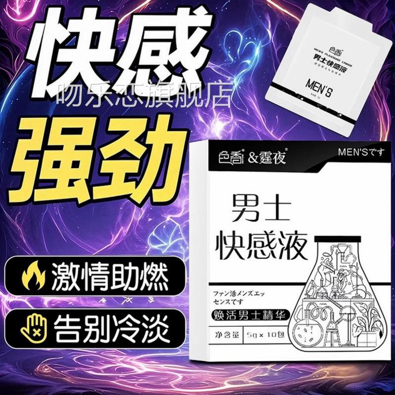 男性快感强液快男士性提高敏感度增增加激情快射通用男女共用吻乐