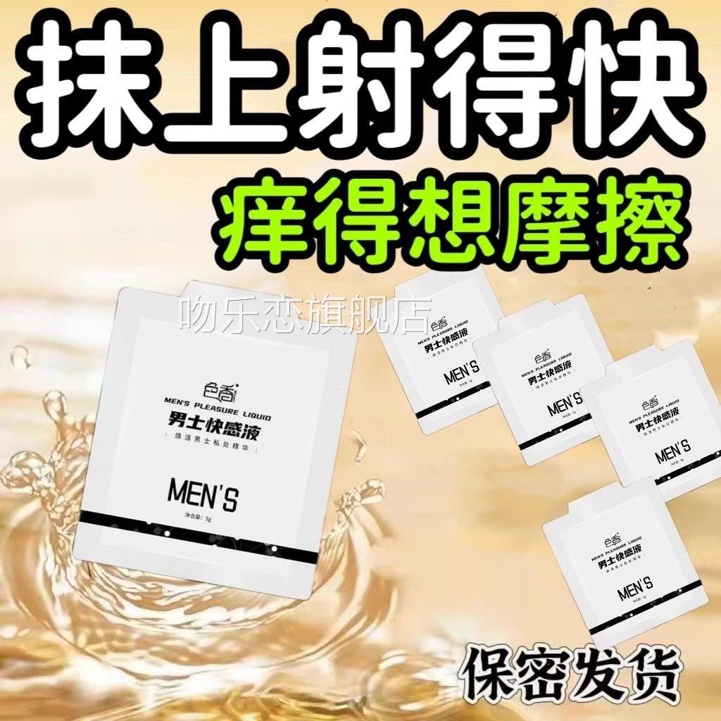 男性快感增强液快男士性通提高敏感度增加激情快射用男女共用吻乐