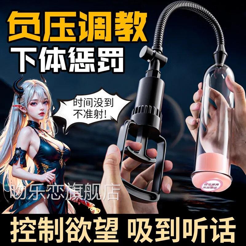 sm道具阴茎训练器男用超变态吸阴负压泵拉伸生殖器情趣用品吻乐恋