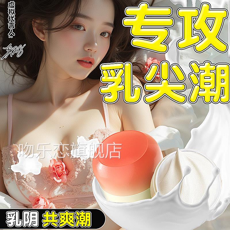 乳头快感强液增加乳房增敏感度按摩膏高潮神器女用品出乳下奶情趣