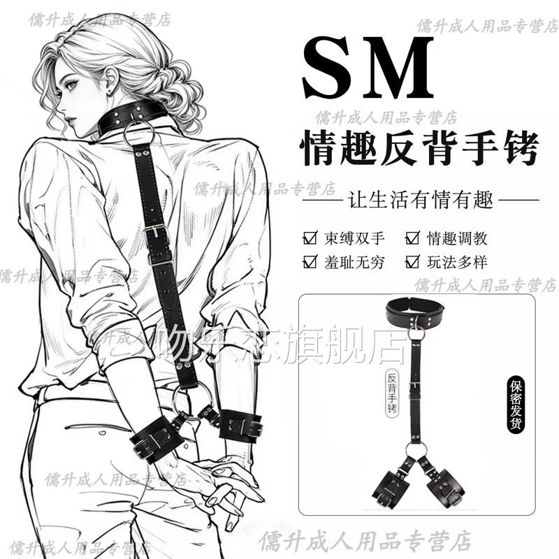 sm情道具夫妻房事共用合欢自缚捆绑反背手铐口球大尺趣度成人用品