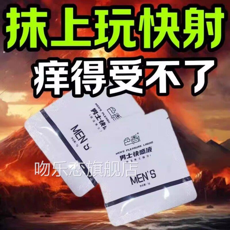 男性快感增强用液快男士性高潮提高敏感度增加激情快射通男女共用