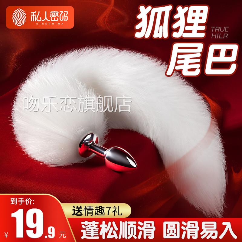 情魔趣狐狸尾巴肛塞女用玩具菊花男用sm恶狗尾巴肛门塞后庭新手小