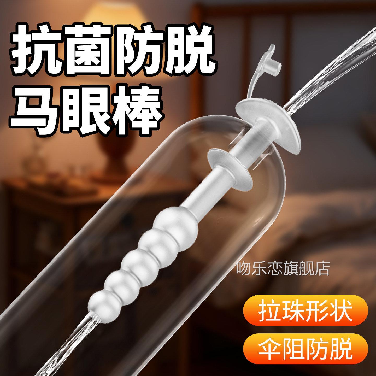 无菌防脱男用外空心马眼棒尿道扩张自慰sm情趣用品拉珠玩具出穿戴