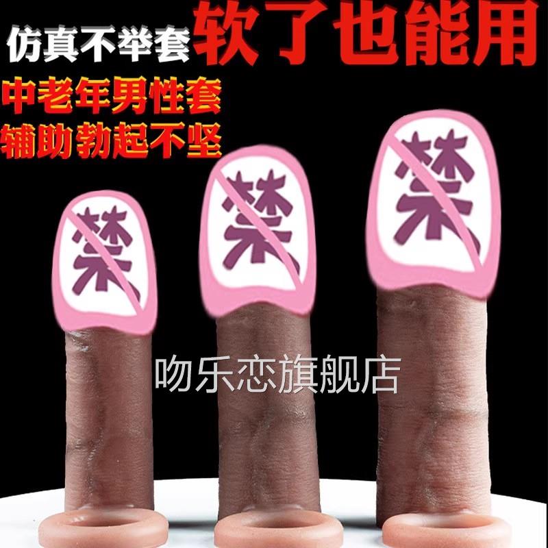 情趣能用品假阳具套男用阴茎增粗套软了也用加粗长延时降敏龟头套