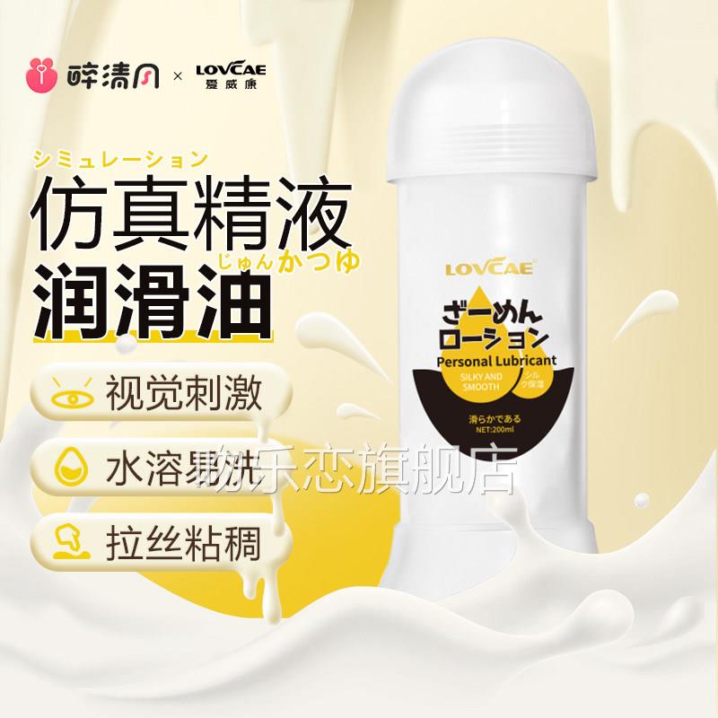仿精润滑油假精液夫妻拉丝男用品飞机杯仿真体黑魂米青水白浆人打