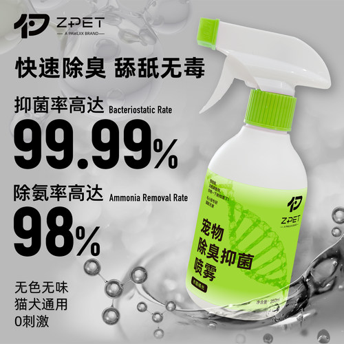 ZPET猫狗除臭喷雾99.99%抑菌