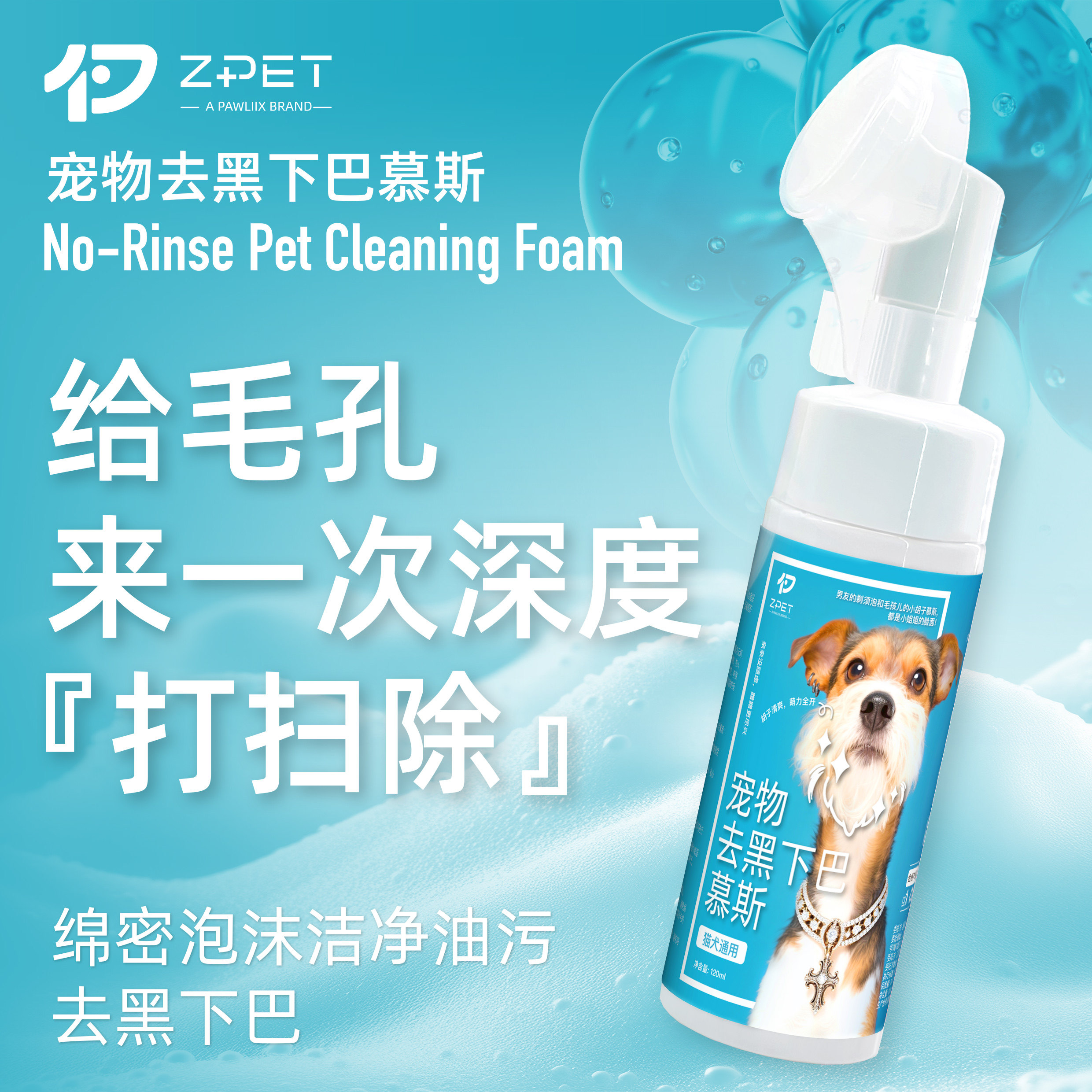 ZPET猫狗免洗慕斯去黑下巴抑菌