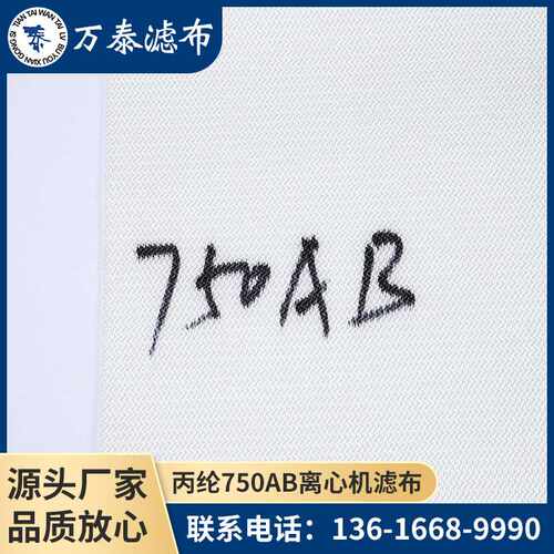 丙纶滤布750A/750B/750AB 耐酸碱工业滤布板框压滤机滤布