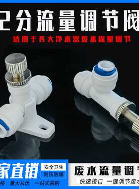 净水器带锁定功能带底座配件 2分快接阀门废水针式微调流量调节阀