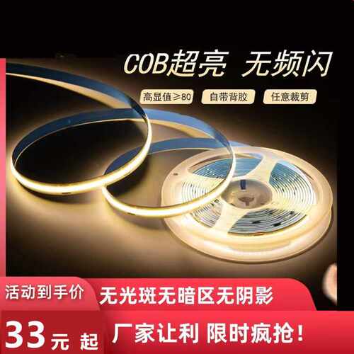 COB灯带自粘24V柔软性线形超亮LED家用柜橱装饰无频闪12V低压灯条