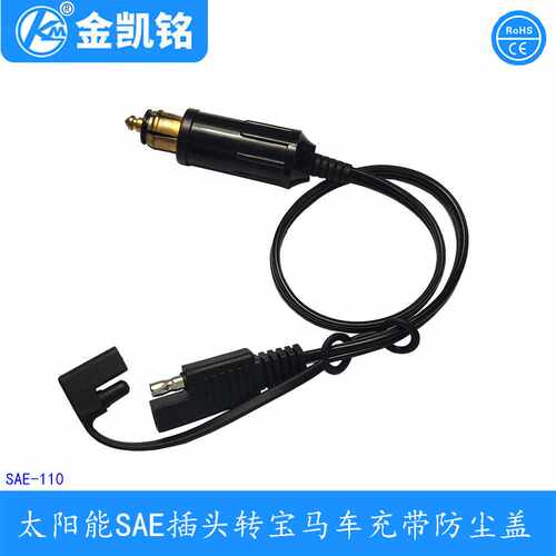 太阳能SAE插头电源线 SAE转车载点烟器公头线 12V-24V车载电源线