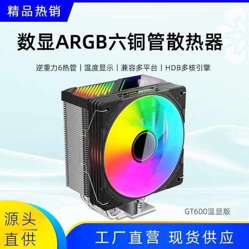 GT600数显CPU散热器 电脑温控ARGB发光多平台散热cpu风扇