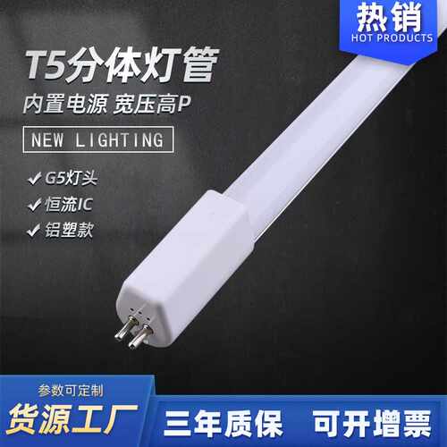 T5led日光灯管一体化分体宽压内置驱动高流明T5单灯管