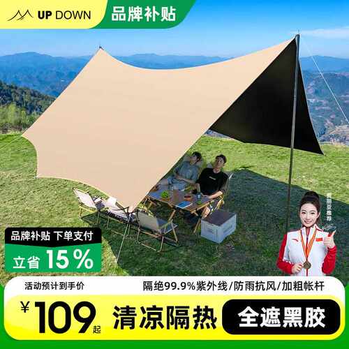 Updown黑胶天幕帐篷户外全套露营装备大号防晒涂层野餐防雨遮阳棚