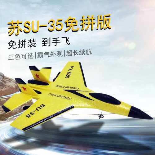 仿真苏SU35战斗机固定翼电动遥控泡沫飞机航模玩具