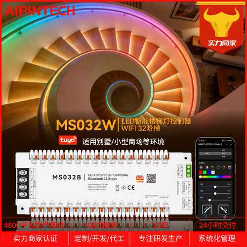 MS032W 涂鸦智能楼梯灯led控制器 霓虹灯楼梯 派对专用32阶梯调光