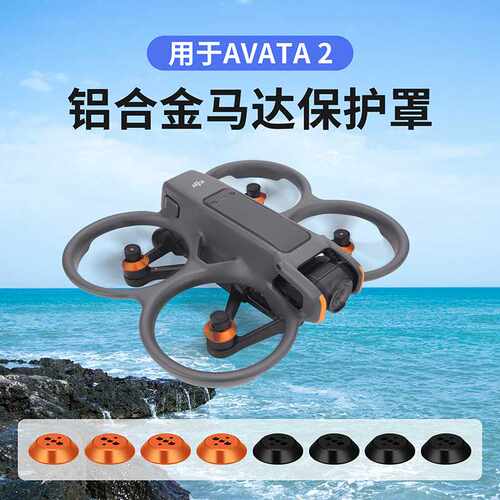 CQT适用于大疆Avata 2穿越机电机盖防水防尘铝合金马达盖保护罩配