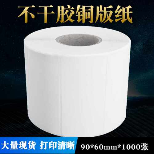 [厂商]供应 订做 不干胶铜板标签纸90*60*1000 尺寸可另订