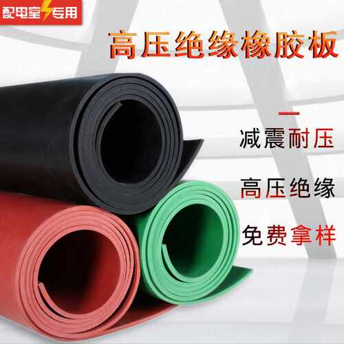 高压绝缘橡胶板红色条纹橡胶垫黑红绿胶皮配电室绝缘垫