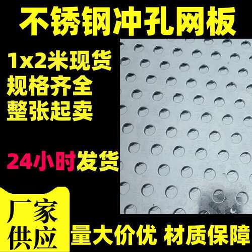 304不锈钢冲孔网过滤筛网圆孔网加厚防生锈网面平整穿孔板洞洞板