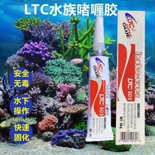 LTC水族造景专用胶可水下操作粘珊瑚断肢活石胶沉木水草50g大支装