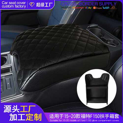 适用于15-20福特F150汽车扶手箱垫中控手扶箱保护垫车载用品
