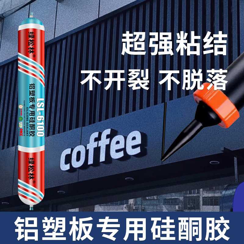 绿松林6100铝塑板专用胶结构胶粘室外门头招牌固定铝板强力耐候胶图片