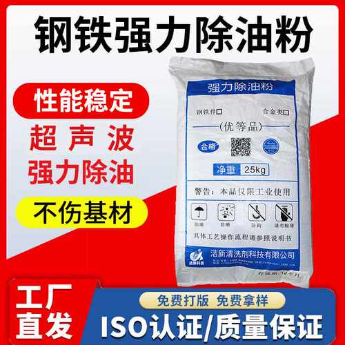 工业除油粉钢铁脱脂剂五金工件机械设备清洗剂不锈钢超声波清洗剂
