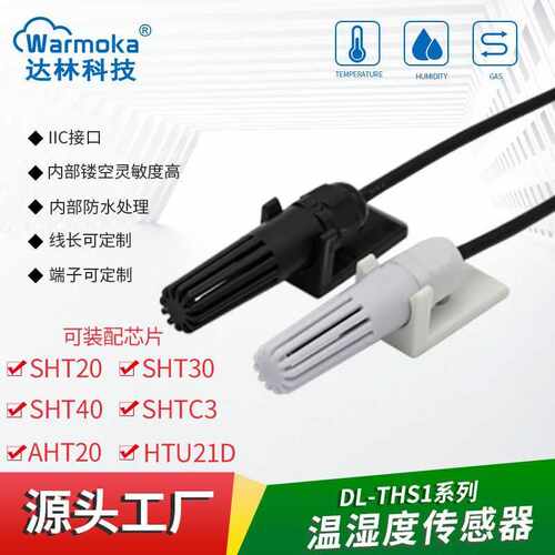 高灵敏度SHT40 30防凝露温湿度探头 工业级SHTC3 20温湿度传感器