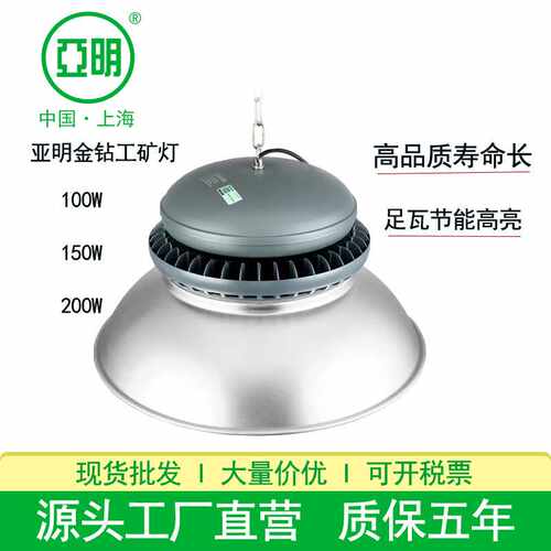 亚明照明LED工矿灯灯200W150W收费站超市展览馆体育馆工矿灯
