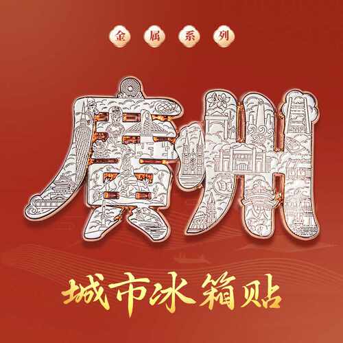 广州金属冰箱贴创意字绘冰箱贴镀玫瑰金色金属深圳城市地标冰箱贴