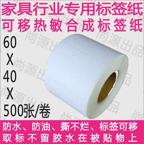贴纸标签可移热敏合成不干胶标签打印贴纸6040撕不烂防水不留胶