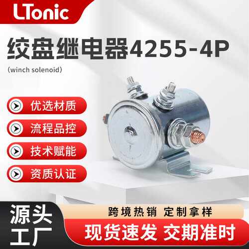 汽车电动绞盘继电器马达电磁开关大电流继电器4255-4P四柱继电器