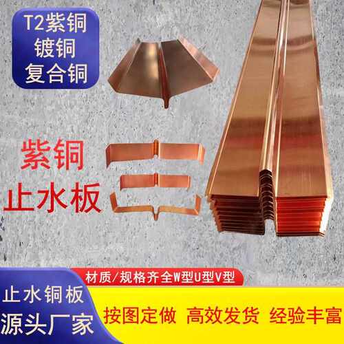 止水铜片T2紫铜止水板V型W型U型水利工程用铜板止水带黄铜板铜