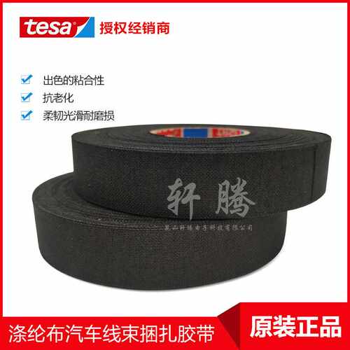 授权 tesa51006德莎51006耐高温耐磨降噪发动机舱专用线束胶带