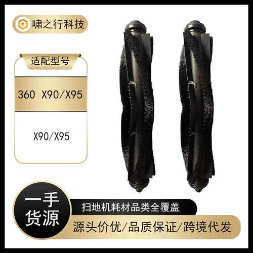适用于360扫地机器人x90/X95配件清洁主刷胶毛一体滚刷耗材